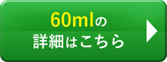 60mlの詳細はこちら