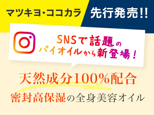 マツキヨ・ココカラ先行発売！SNSで話題のバイオイルから新登場！