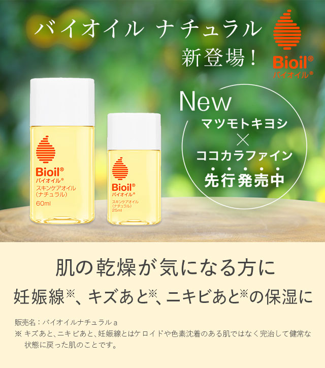 バイオイルナチュラル新登場！