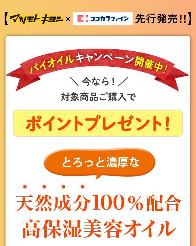 バイオイルキャンペーン開催中！