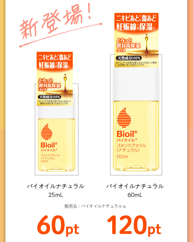 新登場！バイオイルナチュラル 25ml 60ml