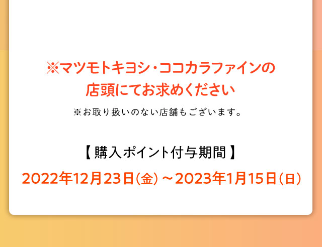 ※マツモトキヨシ・ココカラファインの店頭にてお求めください