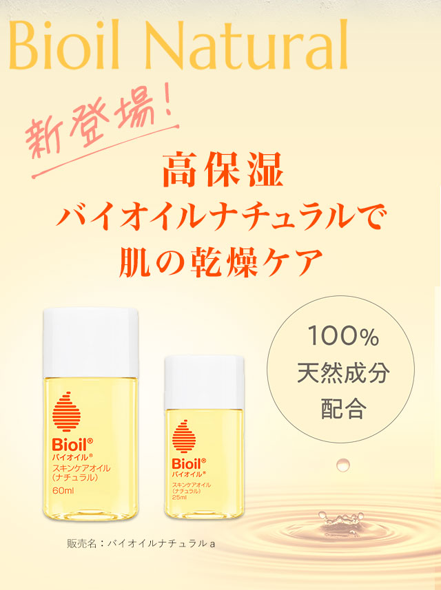 新登場！候補質バイオイルナチュラルで肌の感想ケア