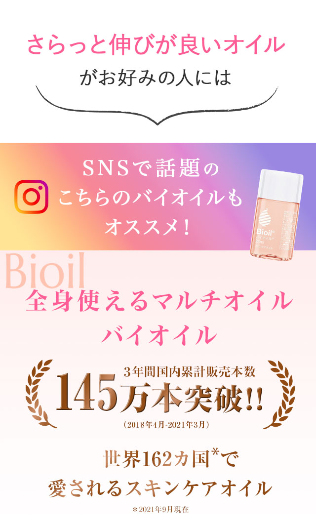 さらっと伸びが良いオイルがお好みの人には　全身使えるマルチオイル　バイオイル