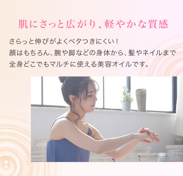 肌にさらっと広がり、軽やかな質感