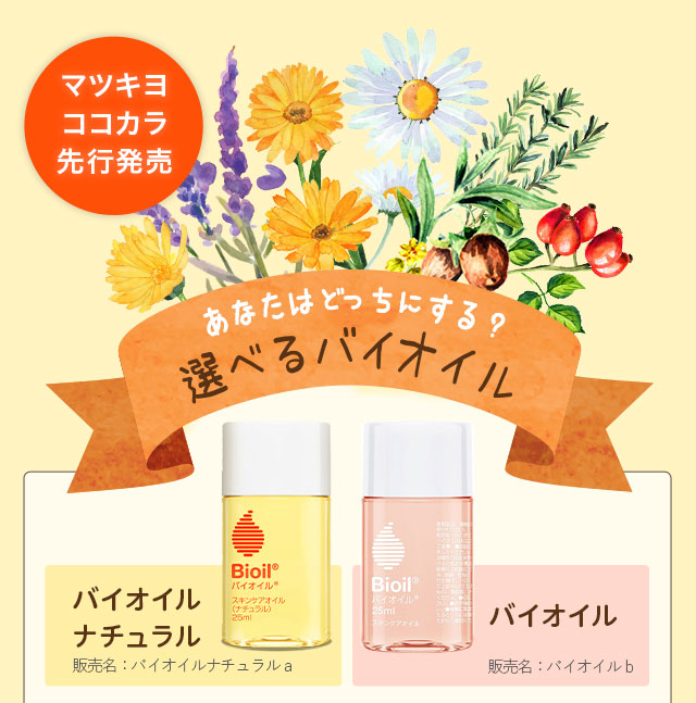 あなたはどっちにする？選べるバイオイル　バイオイルナチュラル　バイオイル