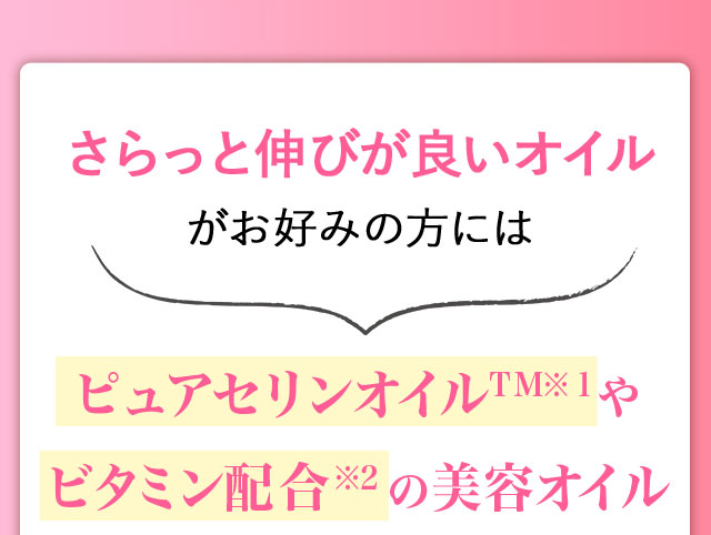 さらっと伸びが良いオイルがお好みの方には