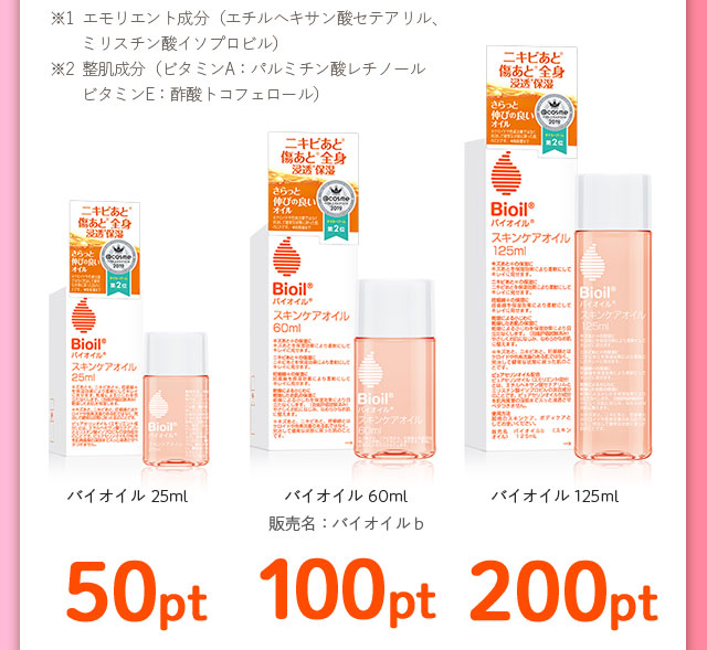 バイオイル 25ml バイオイル 60ml バイオイル 125ml