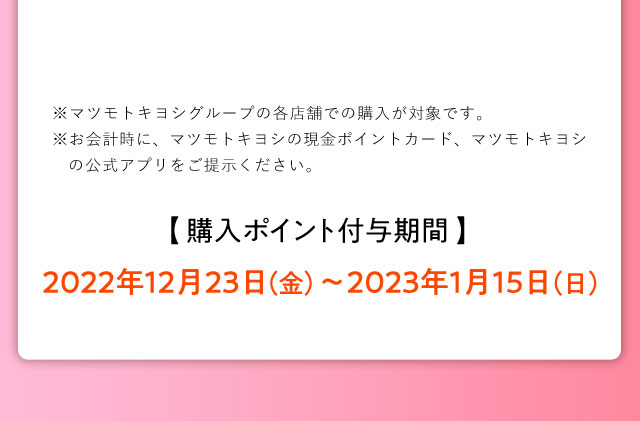 購入ポイント付与期間