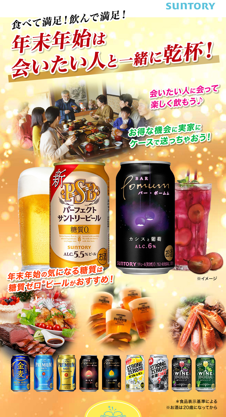 食べて満足！飲んで満足！年末年始は会いたい人と一緒に乾杯！サントリー