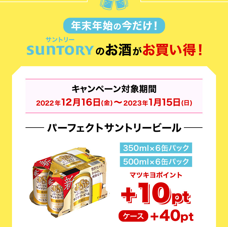 年末年始の今だけ！サントリーのお酒がお買い得！