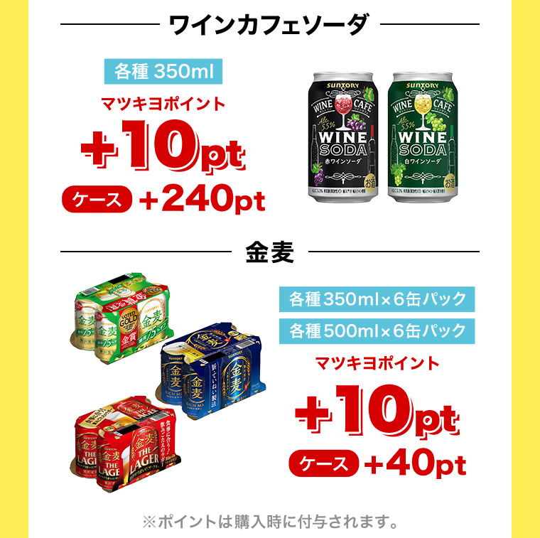 パーフェクトサントリービール、ワインカフェソーダ、金麦は購入でポイントがもらえる！
