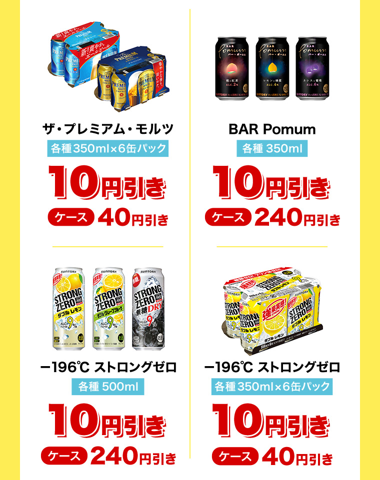 ザ・プレミアム・モルツ、BAR Pomum、-196℃ストロングゼロは購入時に値引き！