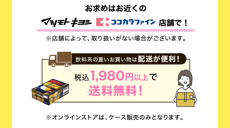 お求めはお近くのマツモトキヨシ・ココカラファイン店舗で！重いお買い物は配送も便利！送料無料！