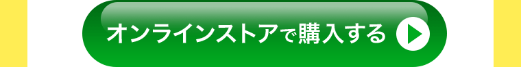 オンラインストアで購入する