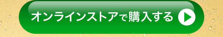 オンラインストアで購入する