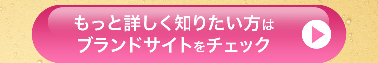 もっと詳しく知りたい方はブランドサイトをチェック