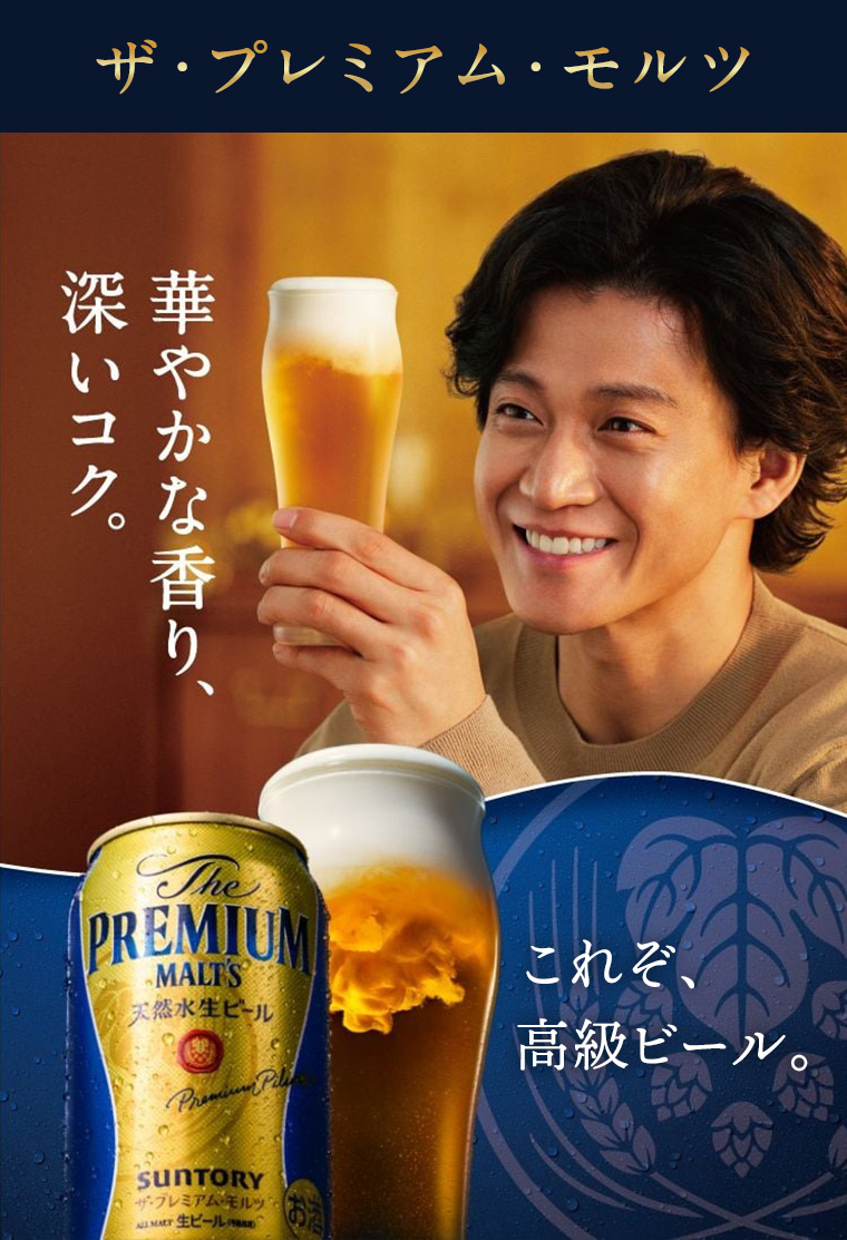 ザ・プレミアム・モルツ