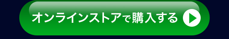 オンラインストアで購入する