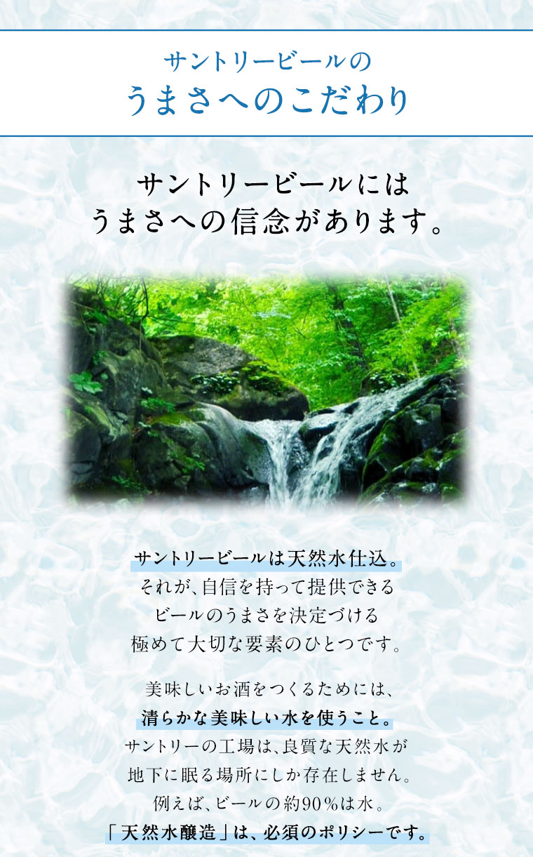 サントリービールのうまさへのこだわり