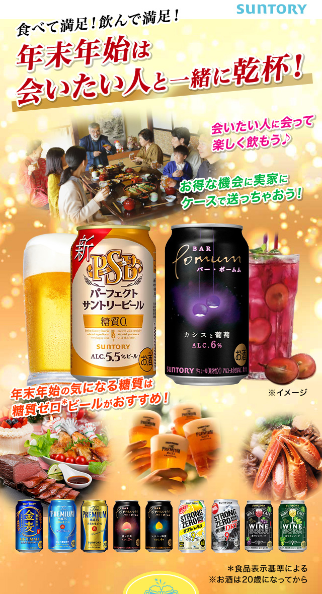 食べて満足！飲んで満足！年末年始は会いたい人と一緒に乾杯！サントリー