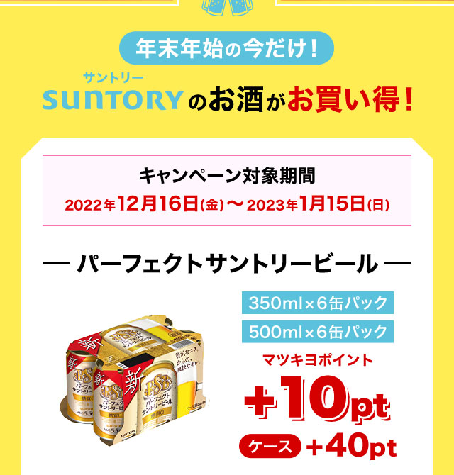 年末年始の今だけ！サントリーのお酒がお買い得！