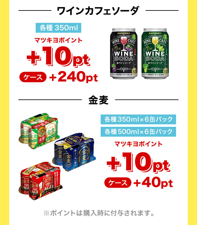 パーフェクトサントリービール、ワインカフェソーダ、金麦は購入でポイントがもらえる！