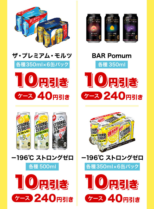 ザ・プレミアム・モルツ、BAR Pomum、-196℃ストロングゼロは購入時に値引き！