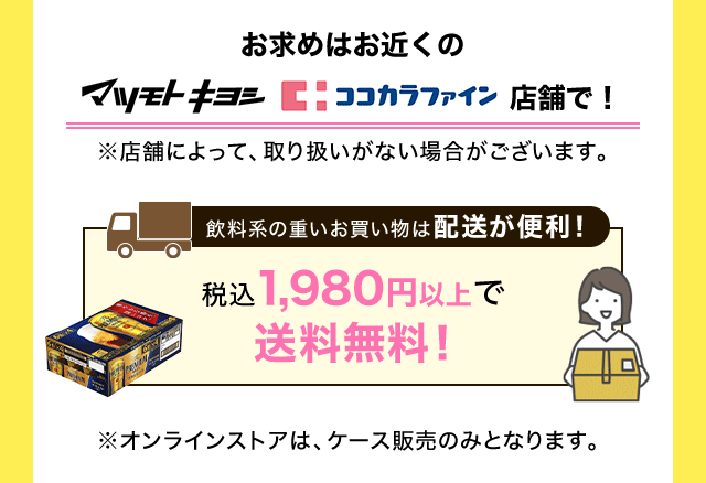 お求めはお近くのマツモトキヨシ・ココカラファイン店舗で！重いお買い物は配送も便利！送料無料！