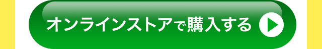オンラインストアで購入する