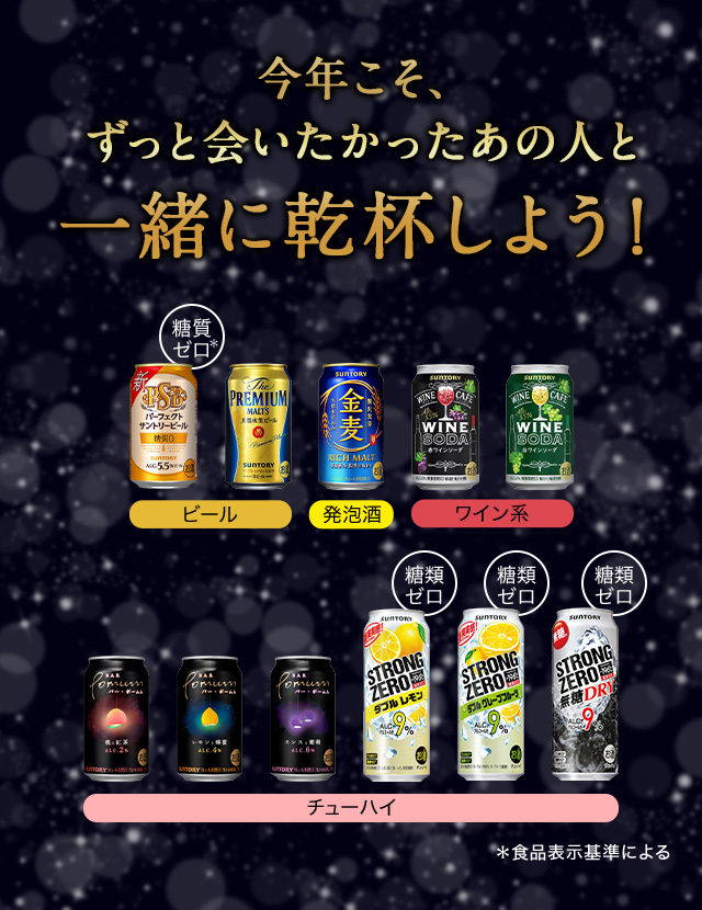 今年こそ、ずっと会いたかったあの人と一緒に乾杯しよう！