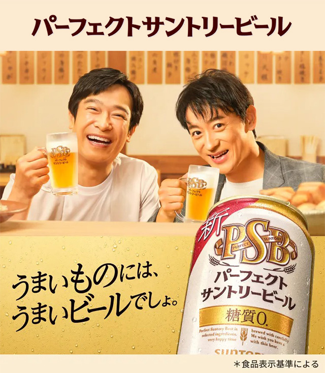 パーフェクトサントリービール