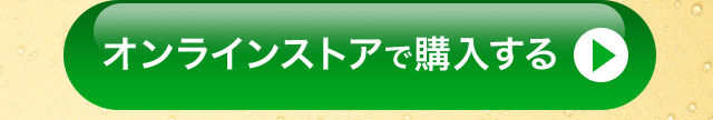 オンラインストアで購入する