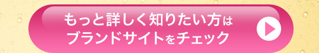 もっと詳しく知りたい方はブランドサイトをチェック