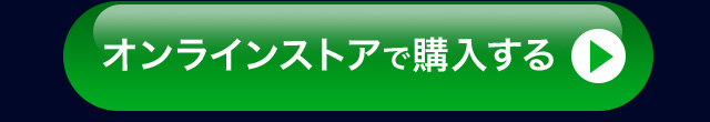 オンラインストアで購入する