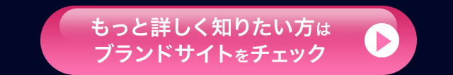 もっと詳しく知りたい方はブランドサイトをチェック