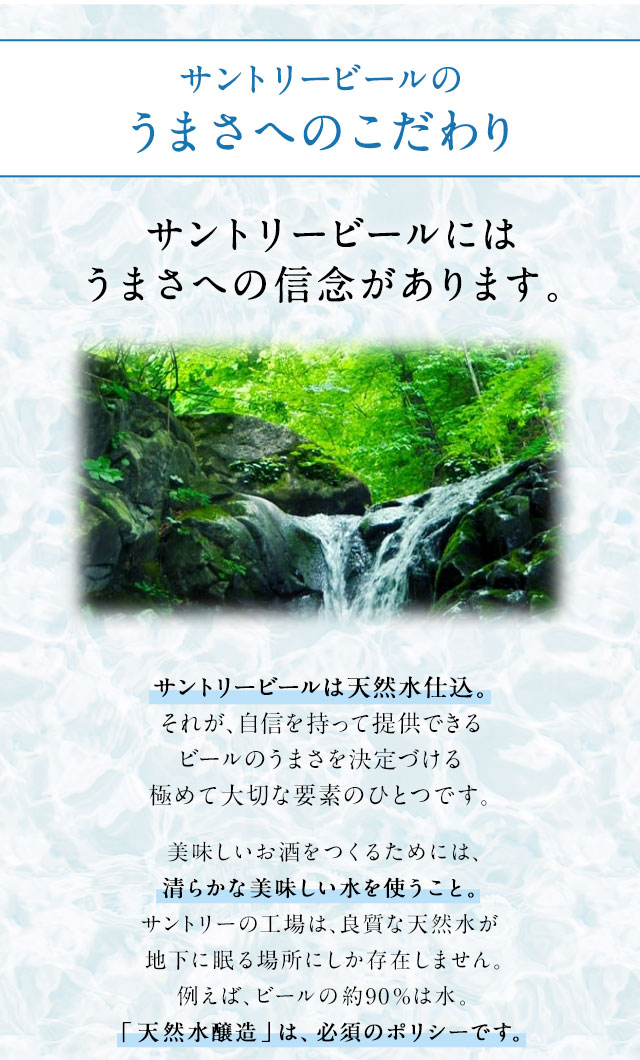 サントリービールのうまさへのこだわり