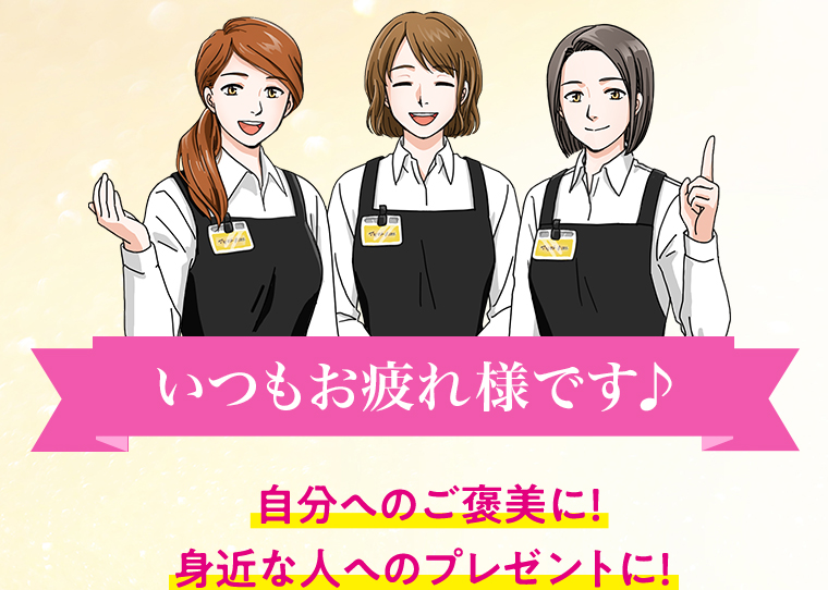 いつもお疲れ様です♪ 自分へのご褒美に!身近な人へのプレゼントに!