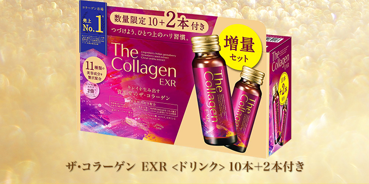 ザ・コラーゲン EXR <ドリンク> 10本+2本付き