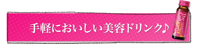 手軽においしい美容ドリンク♪