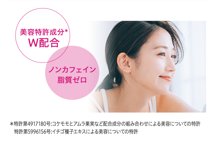 美容特許成分W配合 ノンカフェイン脂質ゼロ