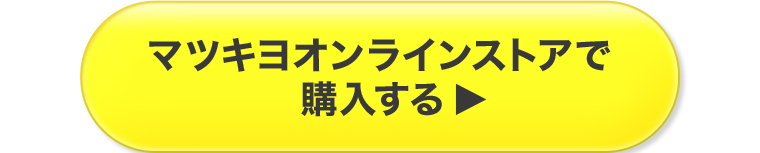 マツキヨオンラインストアで購入する