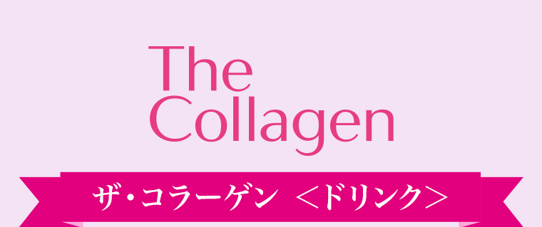 ザ・コラーゲン <ドリンク>