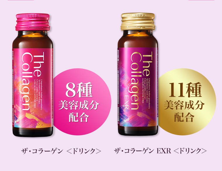 8種美容成分配合 ザ・コラーゲン <ドリンク> 11種美容成分配合 ザ・コラーゲン EXR <ドリンク>