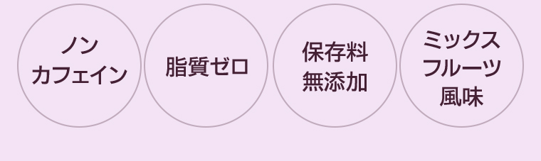 ノンカフェイン 脂質ゼロ 保存料無添加 ミックスフルーツ風味