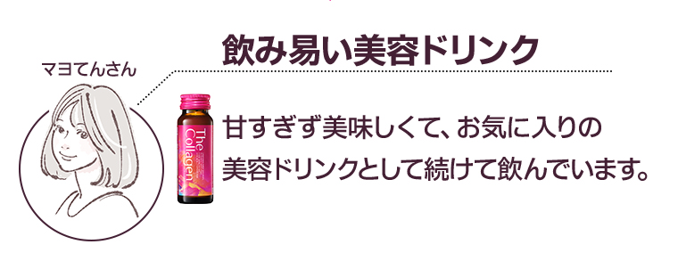 飲み易い美容ドリンク 甘すぎず美味しくて、お気に入りの美容ドリンクとして続けて飲んでいます。