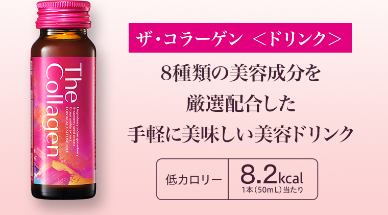 ザ・コラーゲン <ドリンク> 8種類の美容成分を厳選配合した手軽に美味しい美容ドリンク