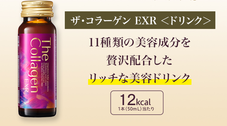 ザ・コラーゲン EXR <ドリンク> 11種類の美容成分を贅沢配合した リッチな美容ドリンク