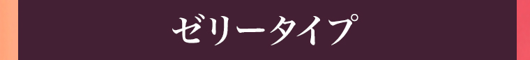 ゼリータイプ