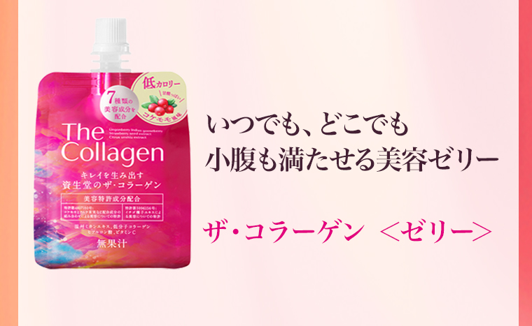 いつでも、どこでも小腹も満たせる美容ゼリー